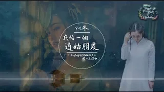 以冬 - 我的一個道姑朋友【遊戲《劍俠情緣網絡版3》同人主題曲】【動態歌詞Lyrics】