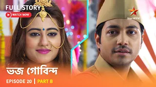 ভজ গোবিন্দ | Episode 20 | Part B