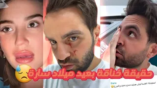 قصة خناقة غيث مروان بعيد ميلاد سارة الورع 😱سارة انهارت 😓