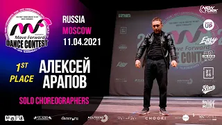 АЛЕКСЕЙ АРАПОВ - 1ST PLACE | SOLO CHOREO | MOVE FORWARD DANCE CONTEST 2021