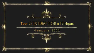 GTX 1060 3 Gb в 17 играх