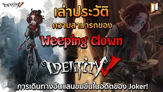 ประวัติความสามารถของ Weeping Clown ตัวตลกในเกม IDENTITY V