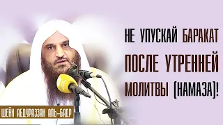 Шейх Абдурраззак аль-Бадр. Сон после утренней молитвы лишает благодати целого дня!