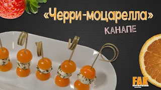 Канапе Черри и моцарелла