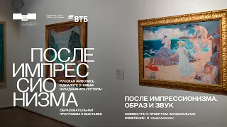 Дискуссия «После импрессионизма. Образ и звук» (совместно с проектом «Музыкальное измерение»)