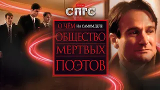 Кто погубил НИЛА | смысл ОБЩЕСТВО МЁРТВЫХ ПОЭТОВ | веб-сериал СПГС эпизод 21