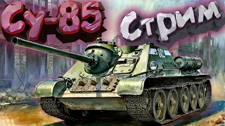 СУ-85 - ОБЗОР ПТ-САУ! 🔴 Забираем 3 Отметки 🔴 87-96% 🔴SU85