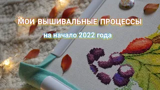 МОИ ВЫШИВАЛЬНЫЕ ПРОЦЕССЫ на начало 2022 года / вышивка крестиком / гобелен