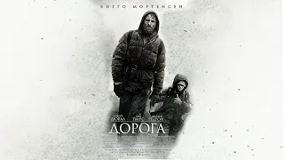 Дорога HD 2009 The Road