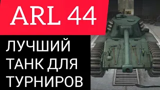 ARL 44 Лучший Танк Для Турниров На 6 Уровне Wot Blitz