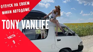 Первый опыт Вэнлайф, Toyota Town ace, vanlife. Tony VanLife ч.9