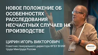 Новое Положение об особенностях расследования несчастных случаев на производстве.