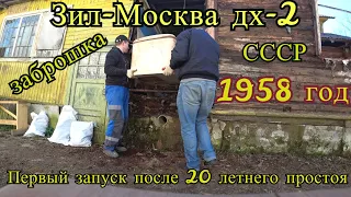 Забираем холодильник Зил-Москва 1958 года из деревни подписчика! и первый запуск за 20 лет