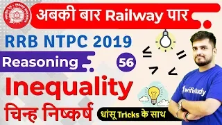 1:30 PM - RRB NTPC 2019 | Reasoning by Deepak Sir | Inequality (चिन्ह निष्कर्ष)