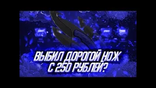 ВЫБИЛ ДОРОГОЙ НОЖ С 250 РУБЛЕЙ НА EASY DROP?!ИЗИ ДРОП ВЫДАЛ ДОРОГОЙ СКИН?!