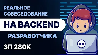 РЕАЛЬНОЕ СОБЕСЕДОВАНИЕ НА BACKEND РАЗРАБОТЧИКА ПОЛУЧИЛ ЗП 280К ЗАВАЛИВ ПОЛОВИНУ ТЕХНИЧЕСКИХ ВОПРОСОВ