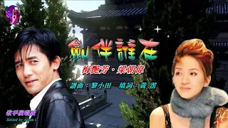 劍伴誰在   梅艷芳 ‧梁朝偉〈歌手演唱 HD版〉