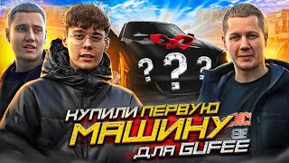 ПЕРВАЯ МАШИНА GUFEE / ПОМОГ С ВЫБОРОМ / ВМЕСТЕ С RECVIK