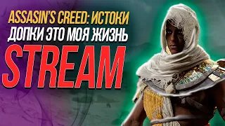 MAXOYNI ► ASSASSIN'S CREED ORIGINS 100% ПРОХОЖДЕНИЕ #16 БЕСКОНЕЧНЫЕ ЗАДАНИЯ