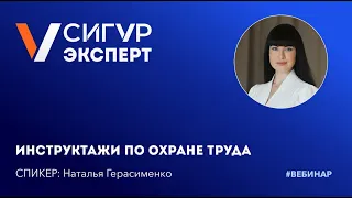 Инструктажи по охране труда. Что нужно знать?