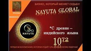 NAYUTA -  ЛУЧШАЯ КОМПАНИЯ, В КОТОРОЙ НУЖНО БЫТЬ!