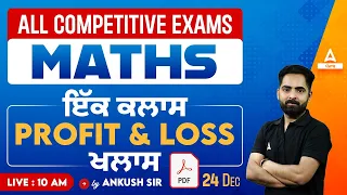 Maths For All Competitive Exams | Maths by Ankush Sir | Profit And Loss