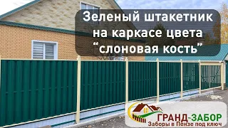 Забор из евроштакетника  "зеленый мох" в рамке "слоновая кость". Наш обзор!