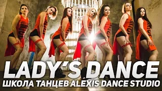 Весенний курс Lady's Dance 2018 | Школа танцев Alexis Dance Studio