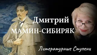 СЧАСТЛИВОЕ ДЕТСТВО И НЕСЧАСТНАЯ ЖИЗНЬ ДМИТРИЯ МАМИНА-СИБИРЯКА