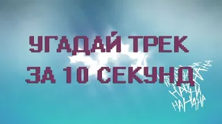 Угадай песню за 10 секунд...