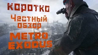 Коротко: САМЫЙ ЧЕСТНЫЙ обзор Metro Exodus