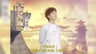 《天地為念》周深 - (動畫天寶伏妖錄 主題曲) [Lyrics]  Legend of Exorcism