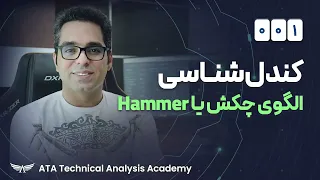 کندل شناسی(قسمت اول)آموزش الگوی چکش یا Hammer