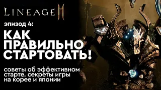 [Lineage 2m] - Как правильно стартовать. Эпизод 4