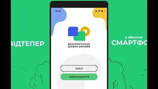 Дистанційка у смартфоні запустили мобільний застосунок «Всеукраїнська школа онлайн»