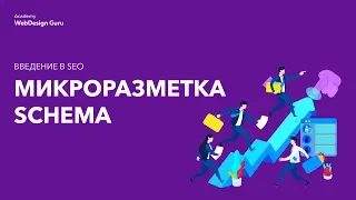 Введение в SEO. Микроразметка Schema