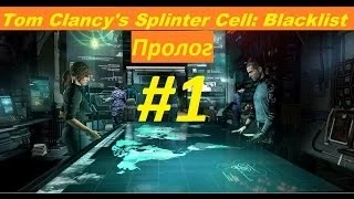 Splinter Cell Blacklist Прохождение без комментариев [Пролог] #1