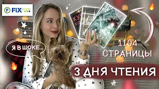 3 КНИГИ ЗА 3 ДНЯ 📚 МАРАФОН 3 НА 3 / читаю ЛУЧШИЕ КНИГИ ИЗ ФИКС ПРАЙС