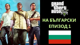 GTA 5 НА БЪЛГАРСКИ ЕЗИК | ЕПИЗОД 1