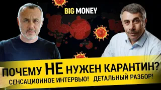 ДОКТОР КОМАРОВСКИЙ. Коронавирус -  иммунитета нет ни у кого | BigMoney #86