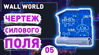 ЧЕРТЕЖ СИЛОВОГО ПОЛЯ! - #5 ПРОХОЖДЕНИЕ WALL WORLD