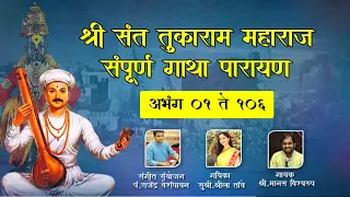 श्री संत तुकोबाराय संपूर्ण गाथा पारायण | अभंग १ ते १०६ | Tukaram Gatha Abhang 1 To 106 with Lyrics