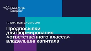 «Ответственный класс» владельцев капитала в России: предпосылки для формирования