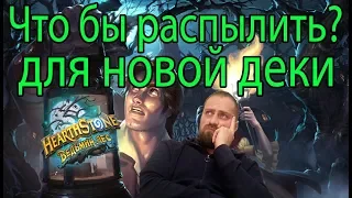 Гайд по распылению карт в дополнении Ведьмин Лес Hearthstone 2018