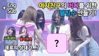 [ENG SUB] GFRIEND makes 'patbingsu' for Buddy! But the state of the ingredients...?