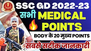 SSC GD MEDICAL 2023 !! MEDICAL POINTS !! BODY के मुख्य 20 POINTS ! आवश्यक वीडियो #sscgd2022 #medical