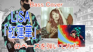 ★Bass Cover★ LiSA「紅蓮華(鬼滅の刃/Demon Slayer)」のベースを弾いてみた