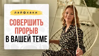 ЛАЙФХАК: Как совершить прорыв в вашей теме с помощью НЕЙРОГРАФИКИ? I Нейрографика с Оксаной Авдеевой