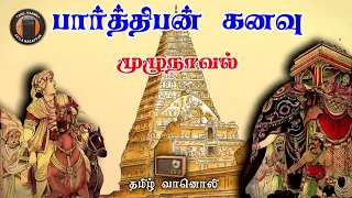 பார்த்திபன் கனவு - Parthiban Kanavu - Kalki - Tamil Historical story - Tamil Vaanoli