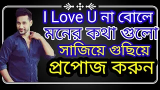 কিভাবে প্রপোজ করবেন৷ প্রপোজ করার রোমান্টিক কথা৷ প্রপোজ করার রোমান্টিক কথা। how to propose